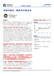 有色金属：关税纠偏后，铜价的可能走向