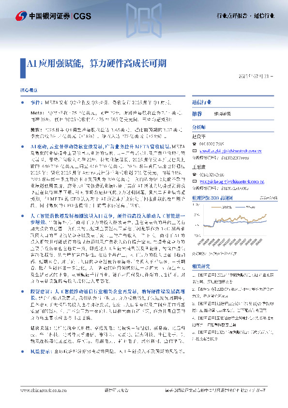 通信行业行业点评报告：AI应用强赋能，算力硬件高成长可期