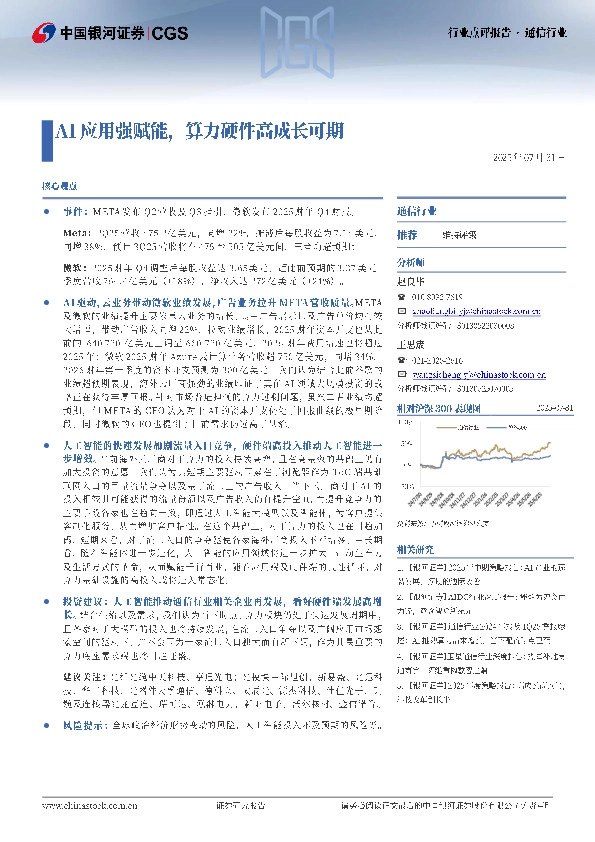 通信行业行业点评报告：AI应用强赋能，算力硬件高成长可期