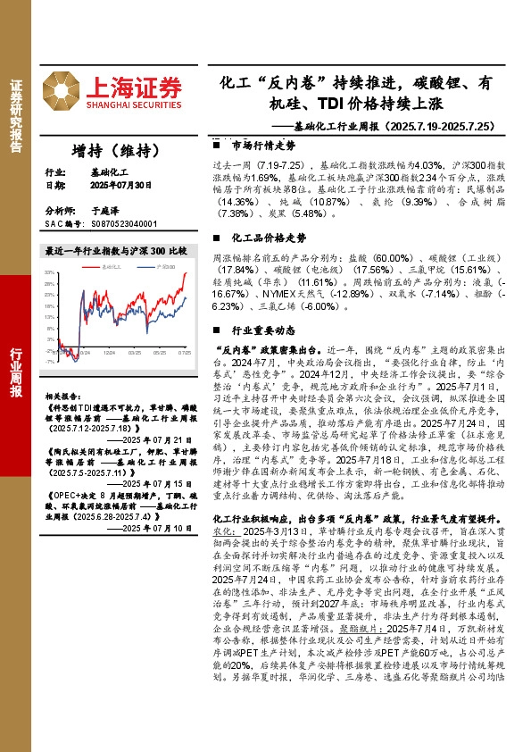 基础化工行业周报：化工“反内卷”持续推进，碳酸锂、有机硅、TDI价格持续上涨