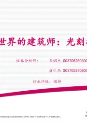 电子行业深度报告：微纳世界的建筑师：光刻技术深度解析