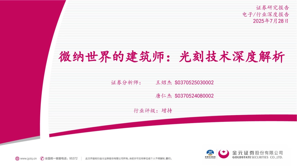 电子行业深度报告：微纳世界的建筑师：光刻技术深度解析