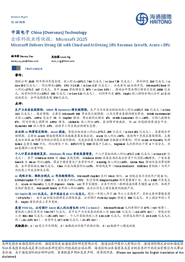 中国电子：全球科技业绩快报：Microsoft 2Q25
