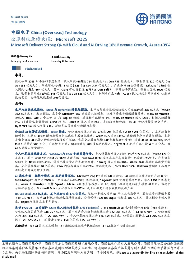 中国电子：全球科技业绩快报：Microsoft 2Q25