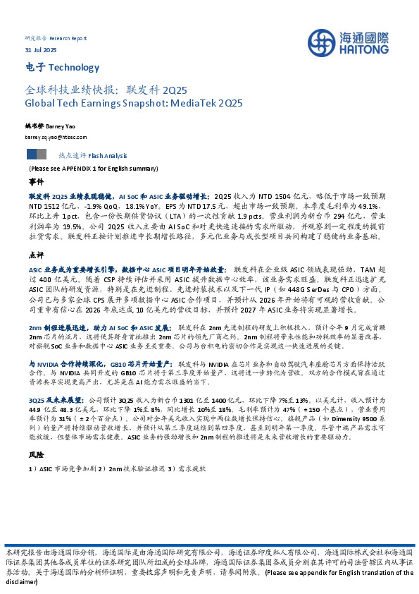 电子：全球科技业绩快报：联发科2Q25