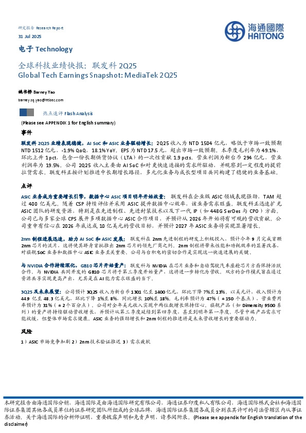电子：全球科技业绩快报：联发科2Q25