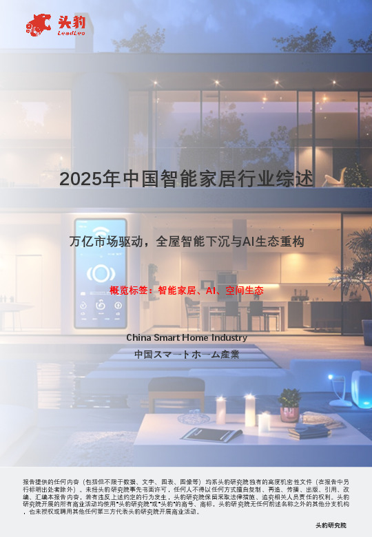 2025年中国智能家居行业综述：万亿市场驱动，全屋智能下沉与AI生态重构