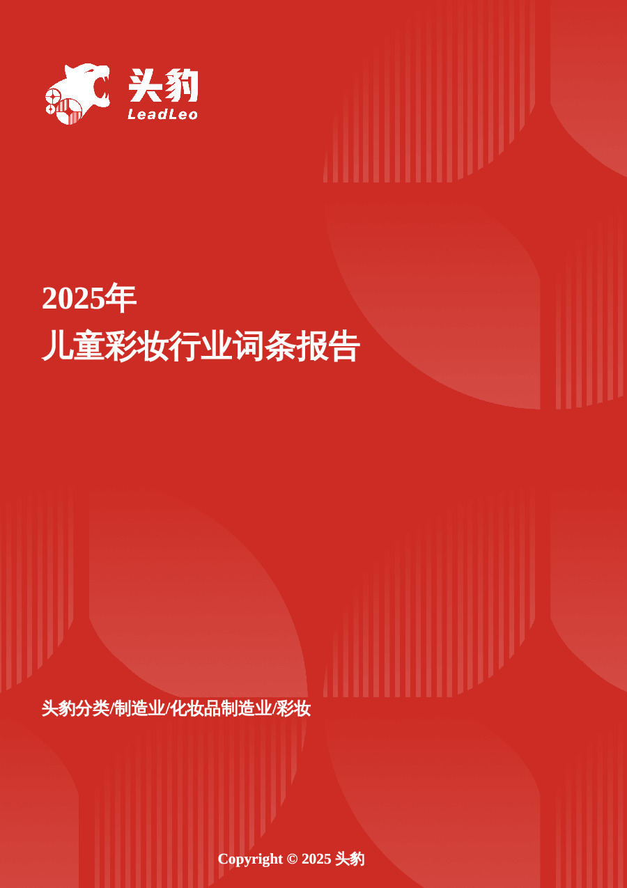 儿童彩妆：童趣消费崛起，儿童彩妆迈入品牌与监管新周期 头豹词条报告系列