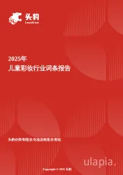 儿童彩妆：童趣消费崛起，儿童彩妆迈入品牌与监管新周期 头豹词条报告系列