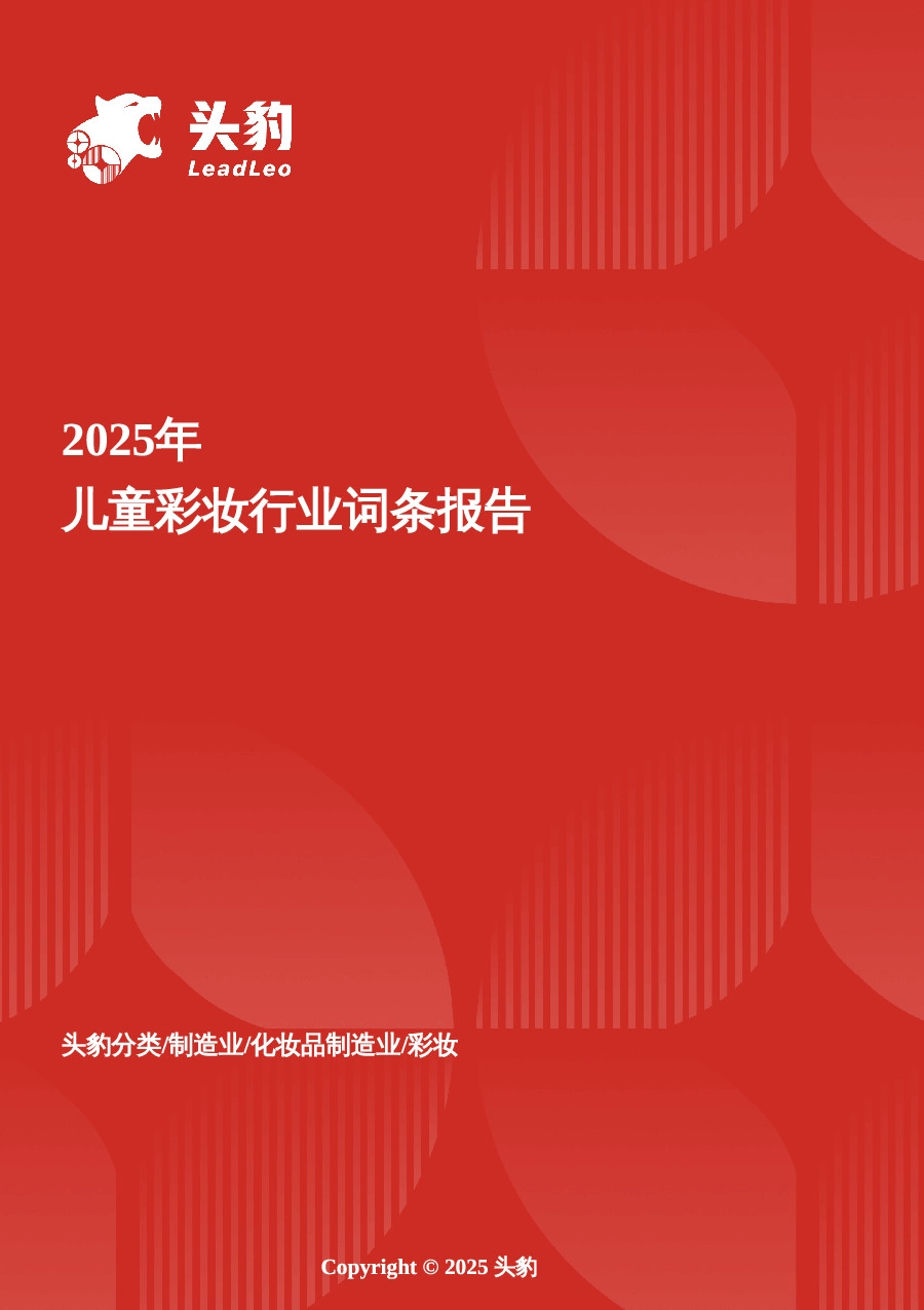 儿童彩妆：童趣消费崛起，儿童彩妆迈入品牌与监管新周期 头豹词条报告系列