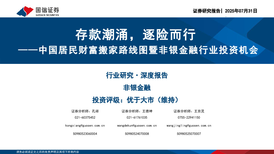 中国居民财富搬家路线图暨非银金融行业投资机会：存款潮涌，逐险而行