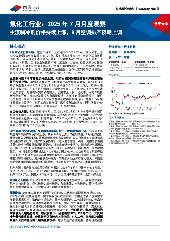 氟化工行业：2025年7月月度观察：主流制冷剂价格持续上涨，8月空调排产预期上调