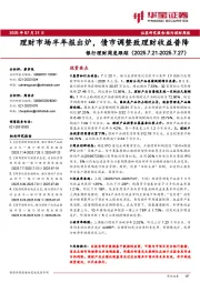 银行理财周度跟踪：理财市场半年报出炉，债市调整致理财收益普降