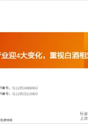白酒:深度调整期行业迎4大变化,重视白酒相对底部机会