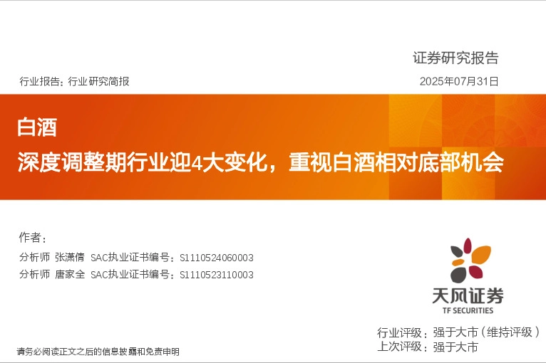 白酒：深度调整期行业迎4大变化，重视白酒相对底部机会