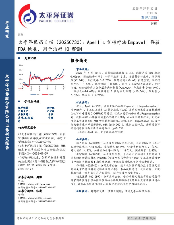 医药日报：Apellis重磅疗法Empaveli再获FDA批准，用于治疗IC-MPGN