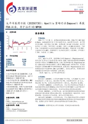 医药日报:Apellis重磅疗法Empaveli再获FDA批准,用于治疗IC-MPGN