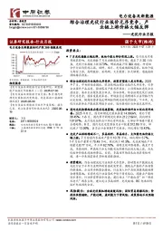 光伏行业月报:综合治理光伏行业低价无序竞争,产业链上游价格大幅反弹