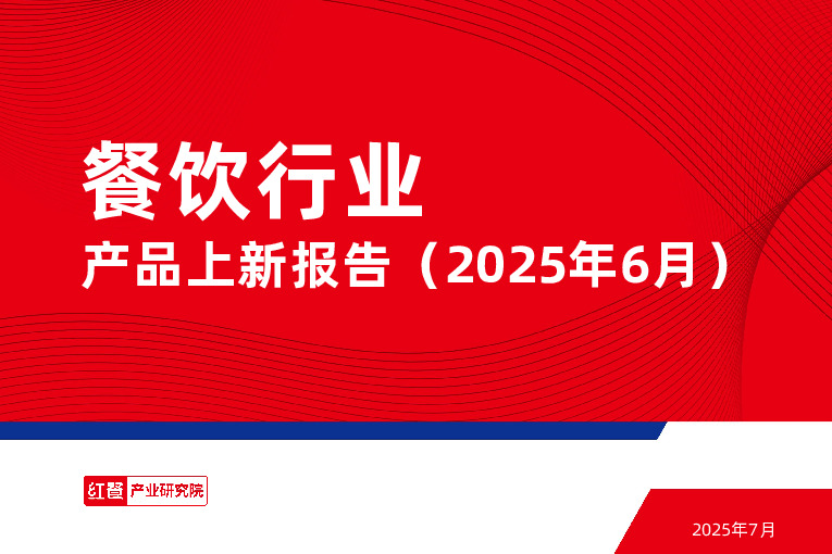 餐饮行业产品上新报告（2025年6月）
