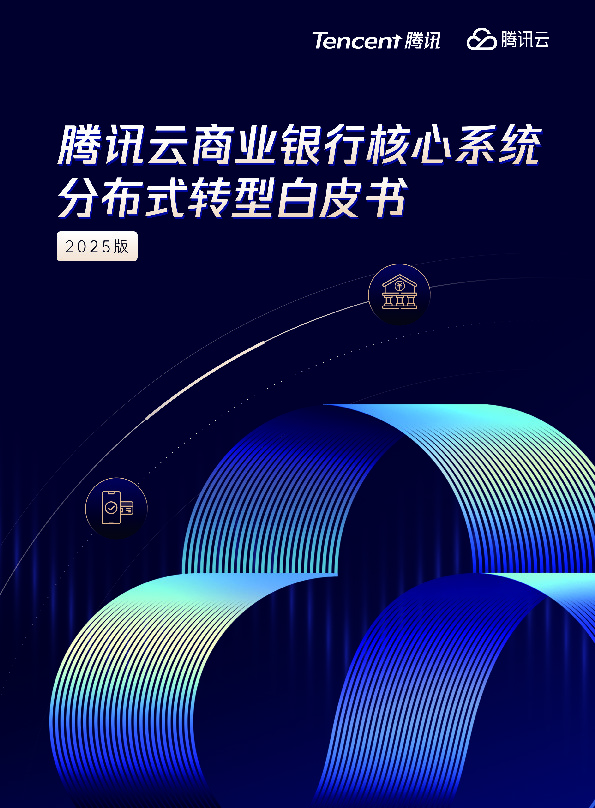 2025版腾讯云商业银行核心系统分布式转型白皮书