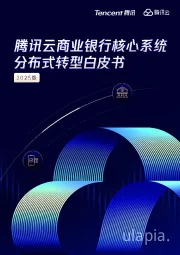 2025版腾讯云商业银行核心系统分布式转型白皮书
