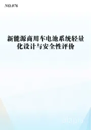 新能源商用车电池系统轻量化设计与安全性评价