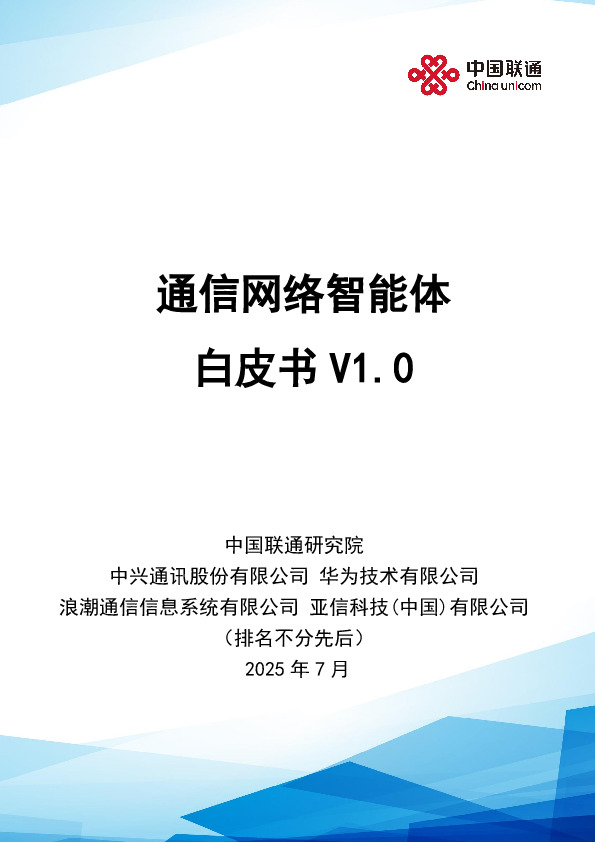 通信行业：通信网络智能体白皮书V1.0