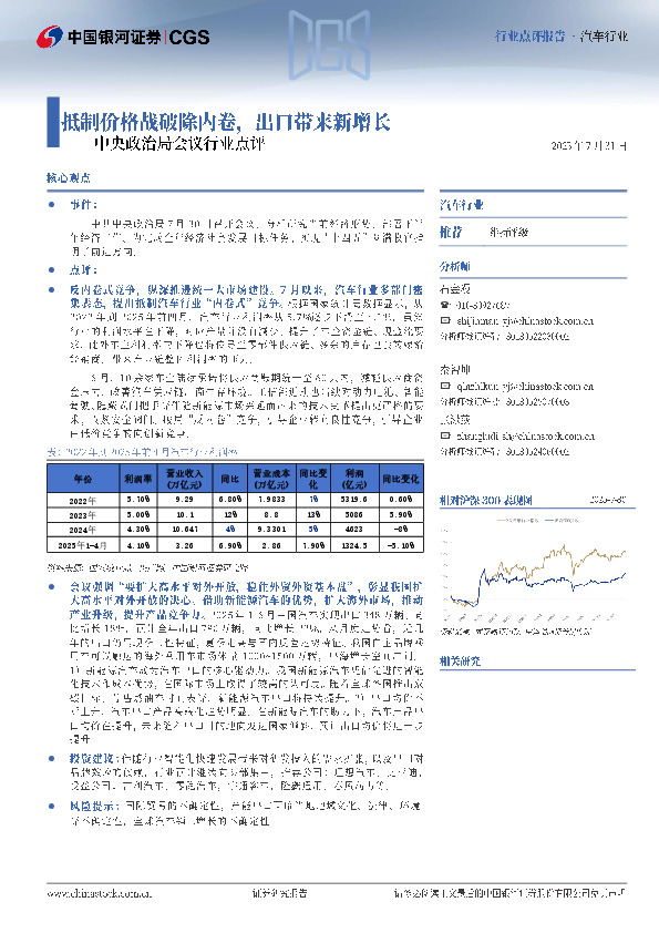 汽车行业行业点评报告：中央政治局会议行业点评-抵制价格战破除内卷，出口带来新增长