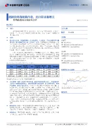 汽车行业行业点评报告:中央政治局会议行业点评-抵制价格战破除内卷,出口带来新增长