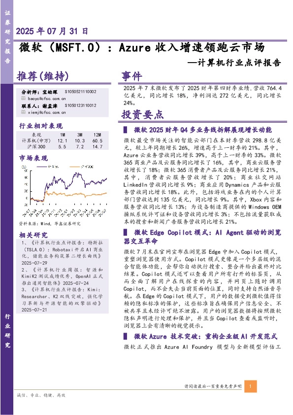 计算机行业点评报告：Azure收入增速领跑云市场