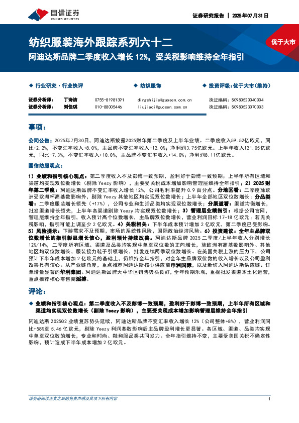 纺织服装海外跟踪系列六十二：阿迪达斯品牌二季度收入增长12%，受关税影响维持全年指引