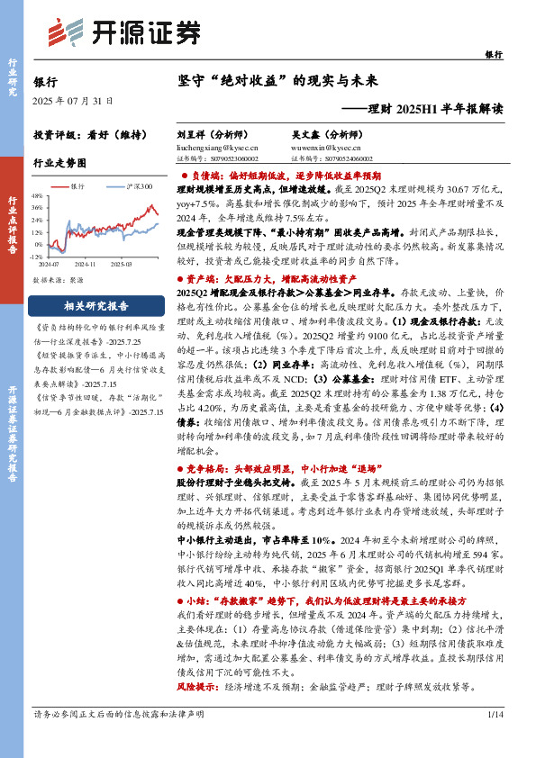 理财2025H1半年报解读：坚守“绝对收益”的现实与未来