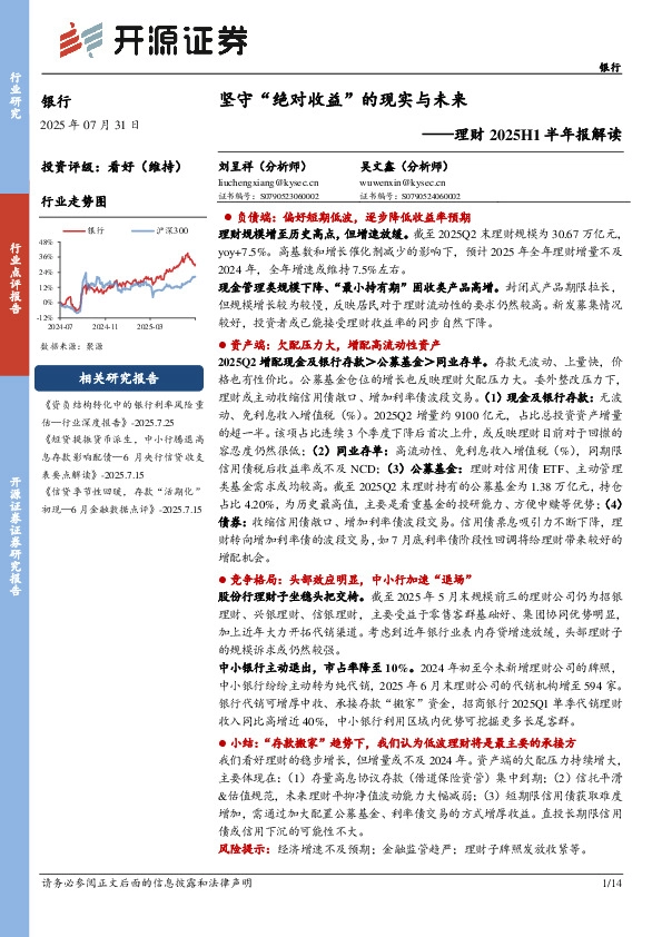 理财2025H1半年报解读：坚守“绝对收益”的现实与未来