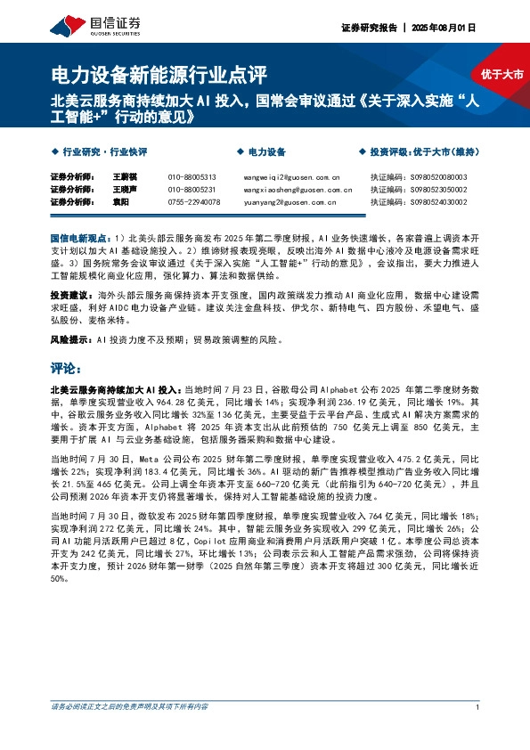 电力设备新能源行业点评：北美云服务商持续加大AI投入，国常会审议通过《关于深入实施“人工智能+”行动的意见》