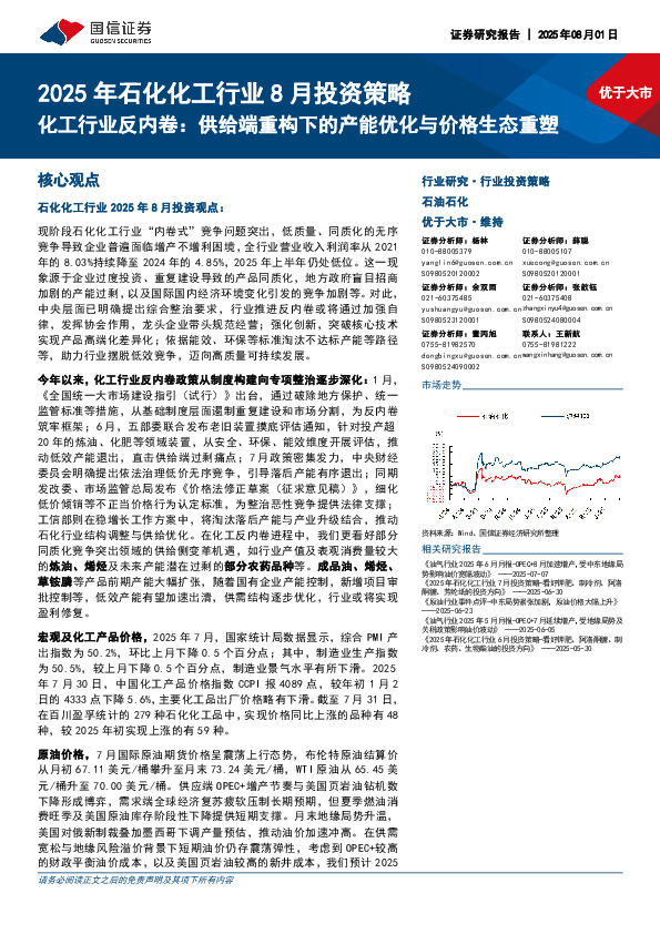 2025年石化化工行业8月投资策略：化工行业反内卷：供给端重构下的产能优化与价格生态重塑