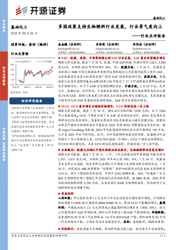 基础化工行业点评报告：多国政策支持生物燃料行业发展，行业景气度向上