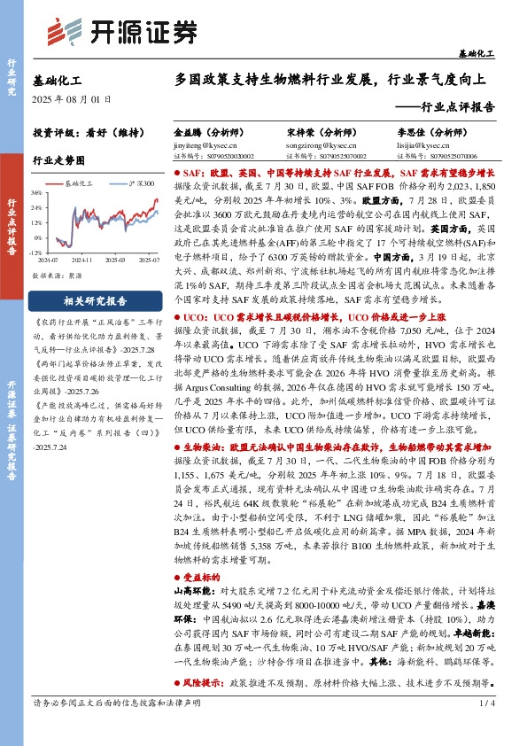 基础化工行业点评报告：多国政策支持生物燃料行业发展，行业景气度向上
