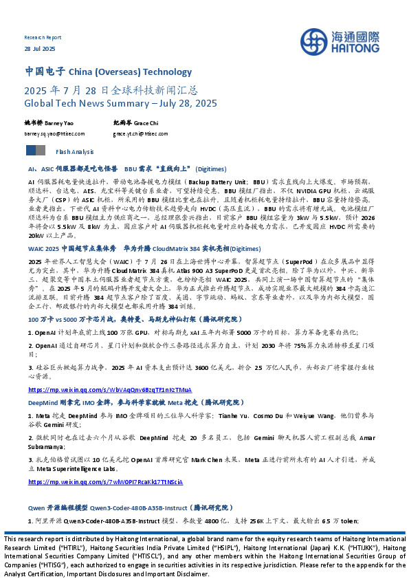中国电子：2025年7月28日全球科技新闻汇总