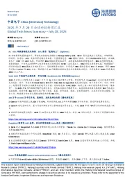 中国电子:2025年7月28日全球科技新闻汇总