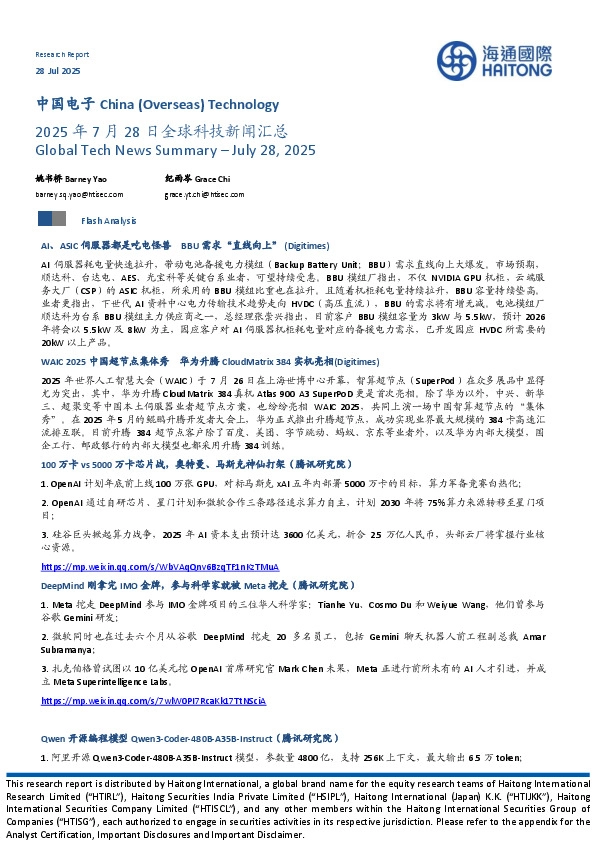 中国电子：2025年7月28日全球科技新闻汇总