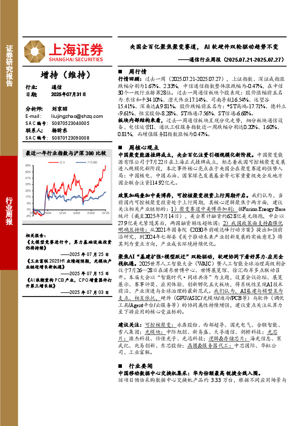 通信行业周报：央国企百亿聚焦聚变赛道，AI软硬件双轮驱动趋势不变