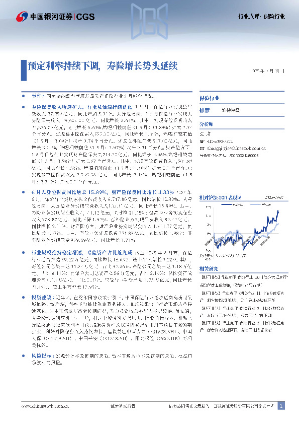 保险行业：预定利率持续下调，寿险增长势头延续