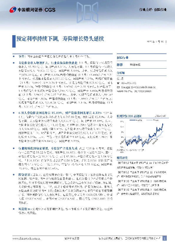 保险行业：预定利率持续下调，寿险增长势头延续