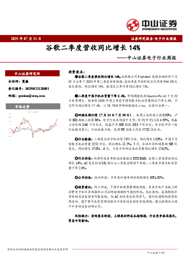 电子行业周报：谷歌二季度营收同比增长14%