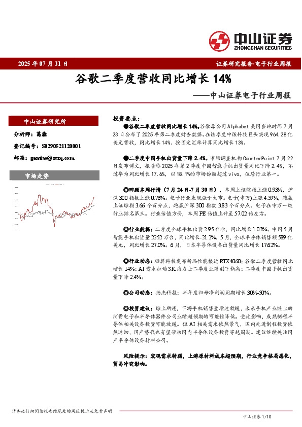 电子行业周报：谷歌二季度营收同比增长14%