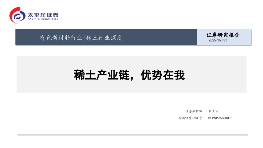 稀土行业深度：稀土产业链，优势在我