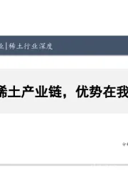 稀土行业深度：稀土产业链，优势在我