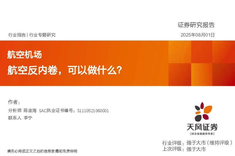 航空机场行业专题研究：航空反内卷，可以做什么？