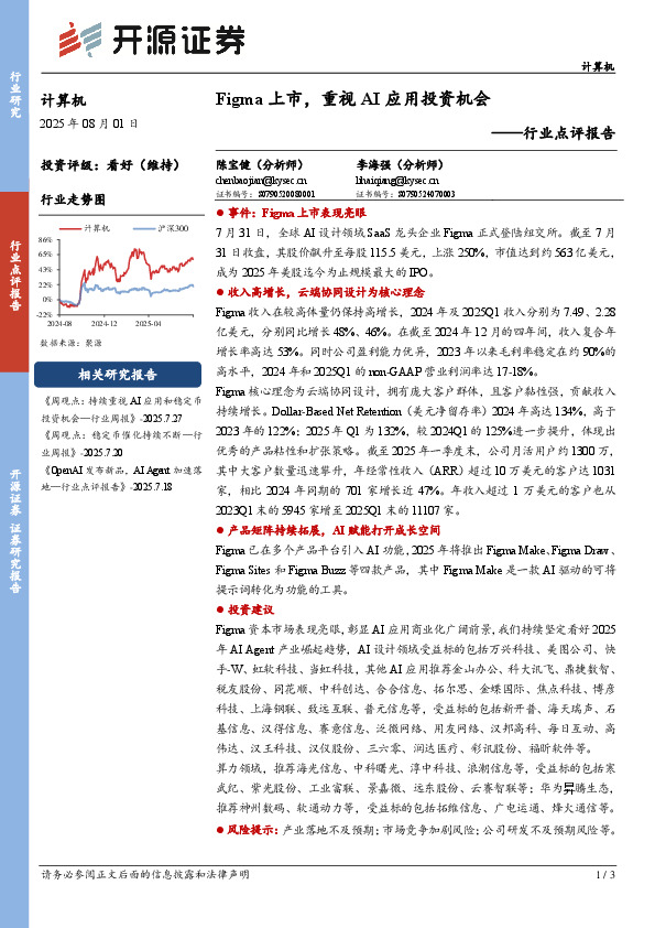 计算机行业点评报告：Figma 上市，重视AI应用投资机会