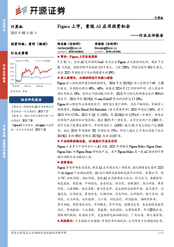 计算机行业点评报告：Figma 上市，重视AI应用投资机会